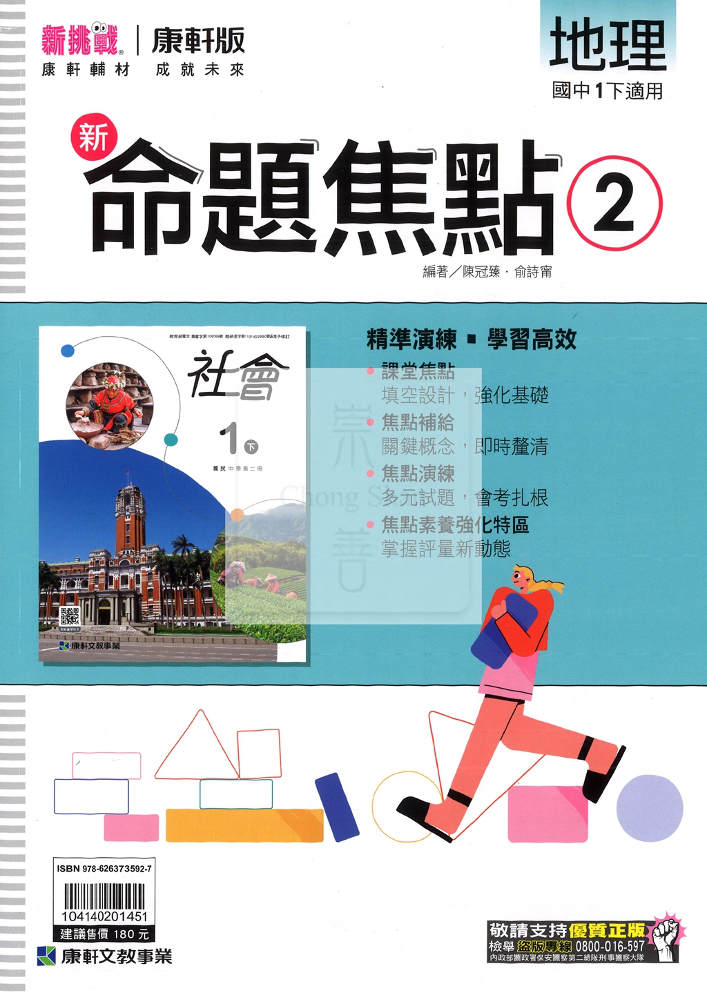 【國中114下】康軒國中命題焦點講義 地理(2)-國一下108課綱